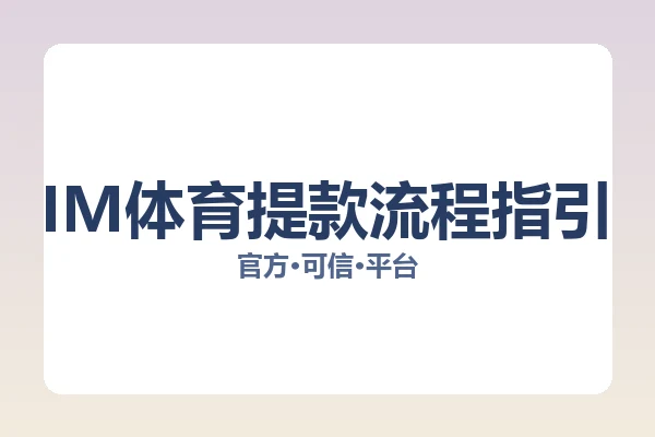IM体育提款流程指引